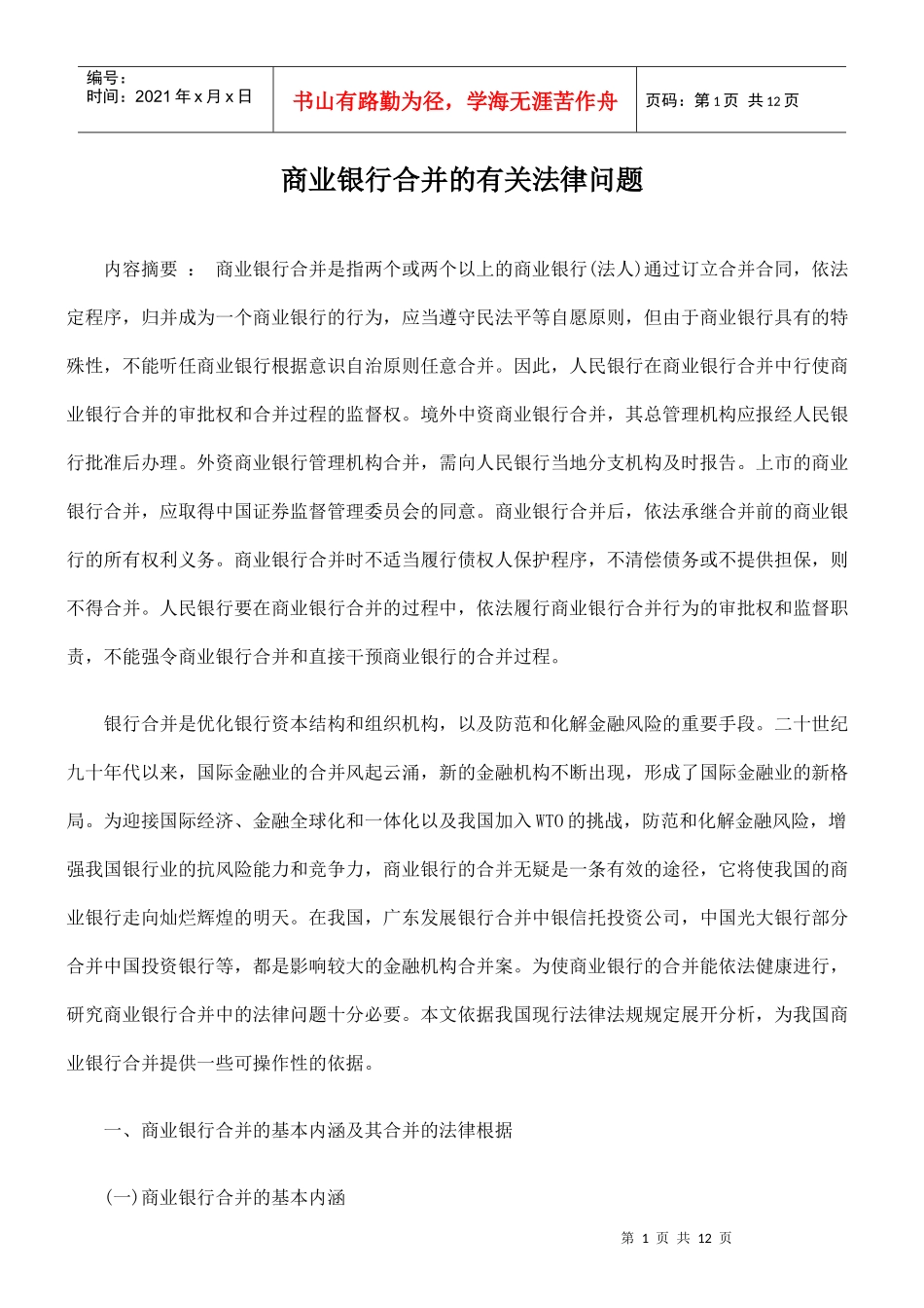 商业银行合并有关法律问题_第1页