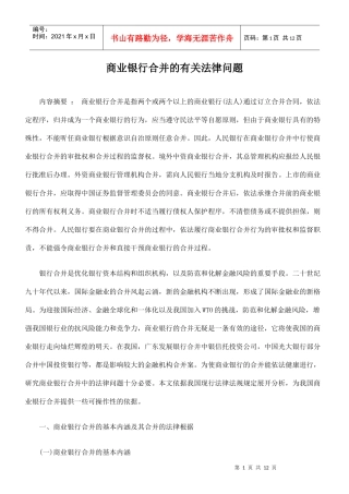 商业银行合并有关法律问题