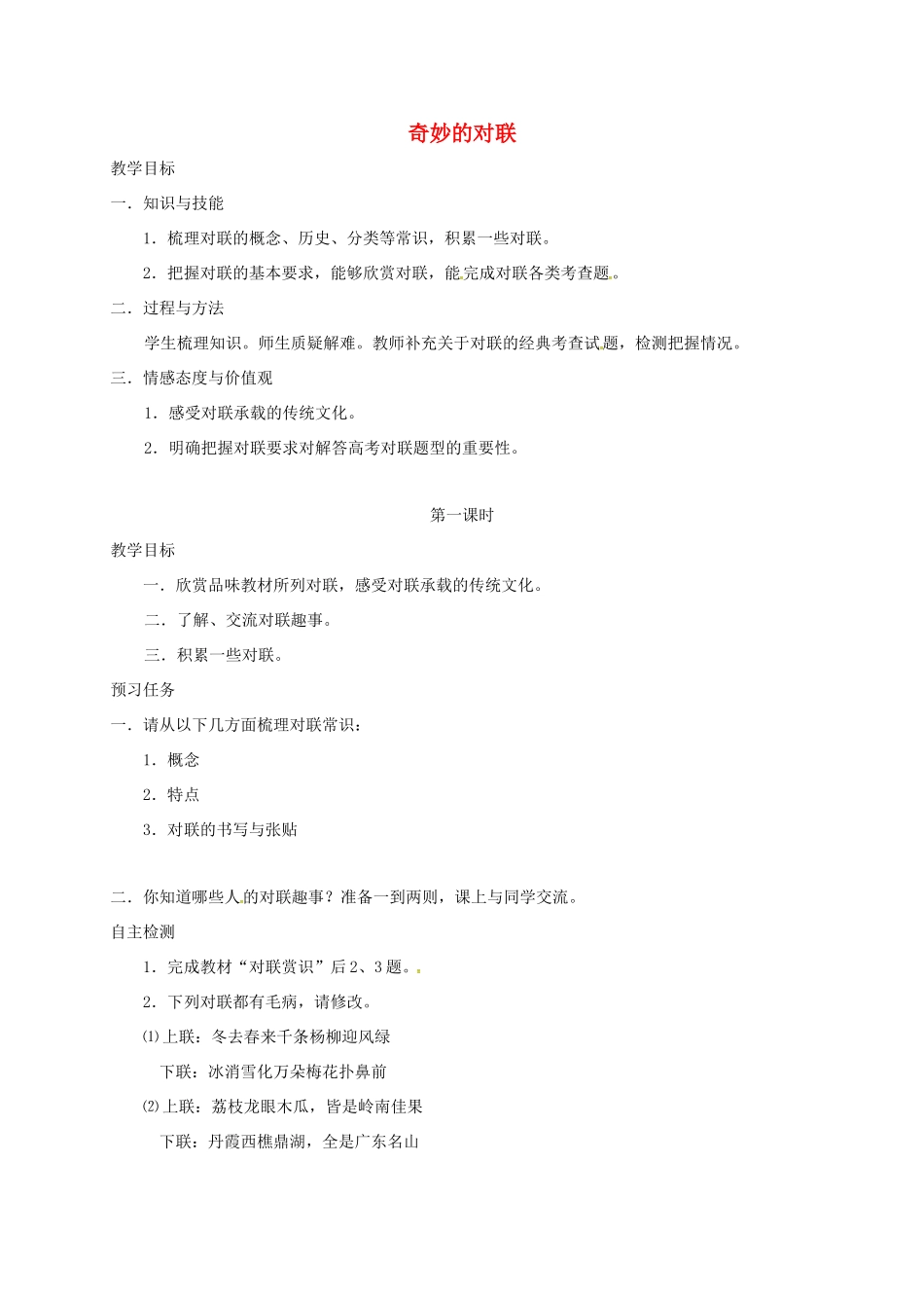 高中语文 奇妙的对联预习案 新人教版必修1-新人教版高一必修1语文教案_第1页