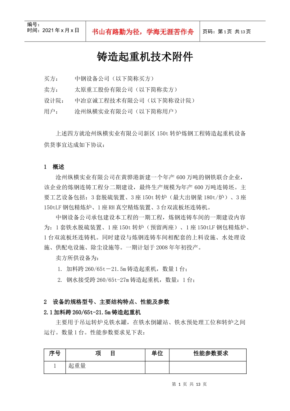 炼钢工程铸造起重机技术协议_第2页