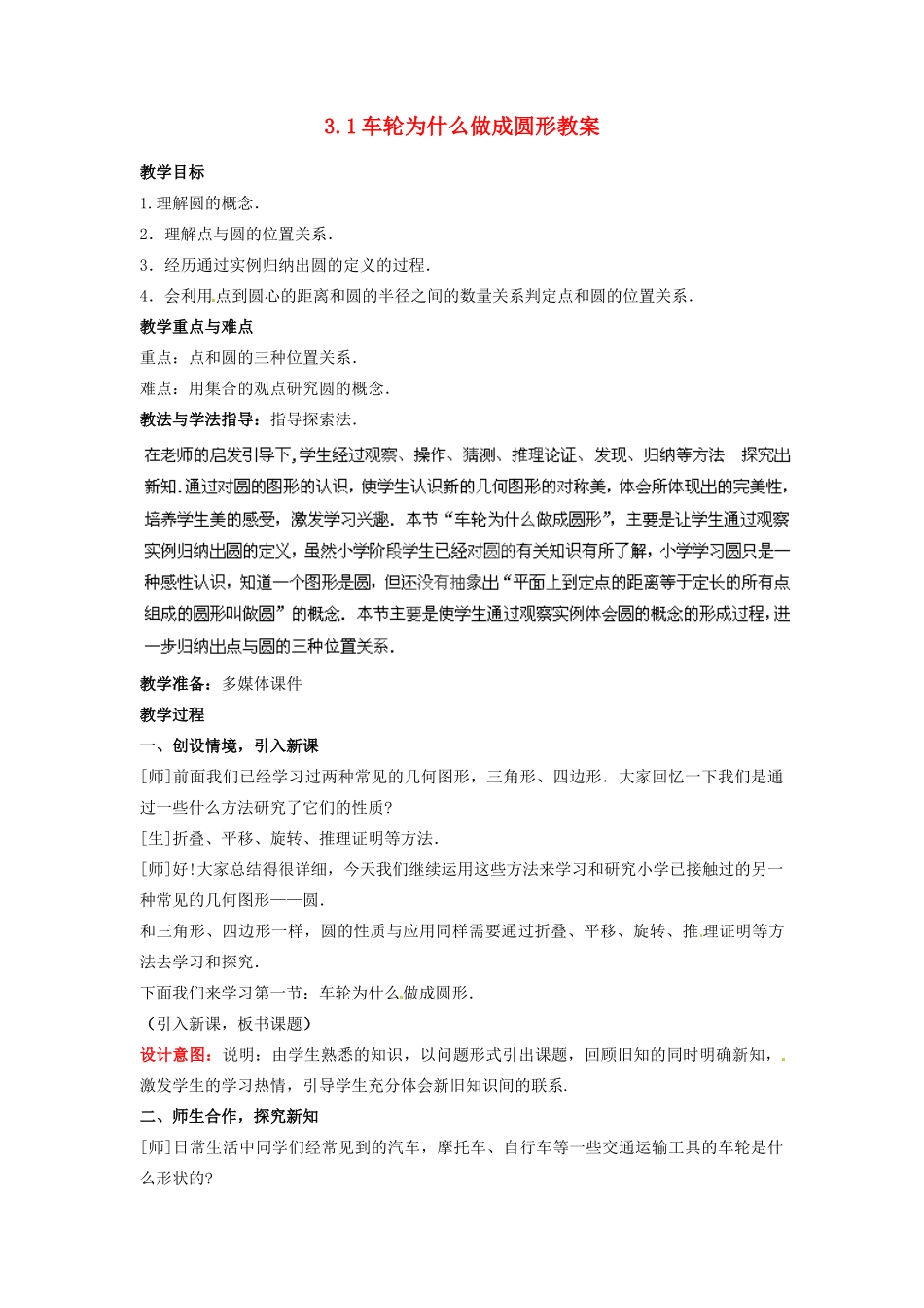 山东省枣庄市峄城区吴林街道中学九年级数学下册 3.1 车轮为什么做成圆形教案 北师大版_第1页