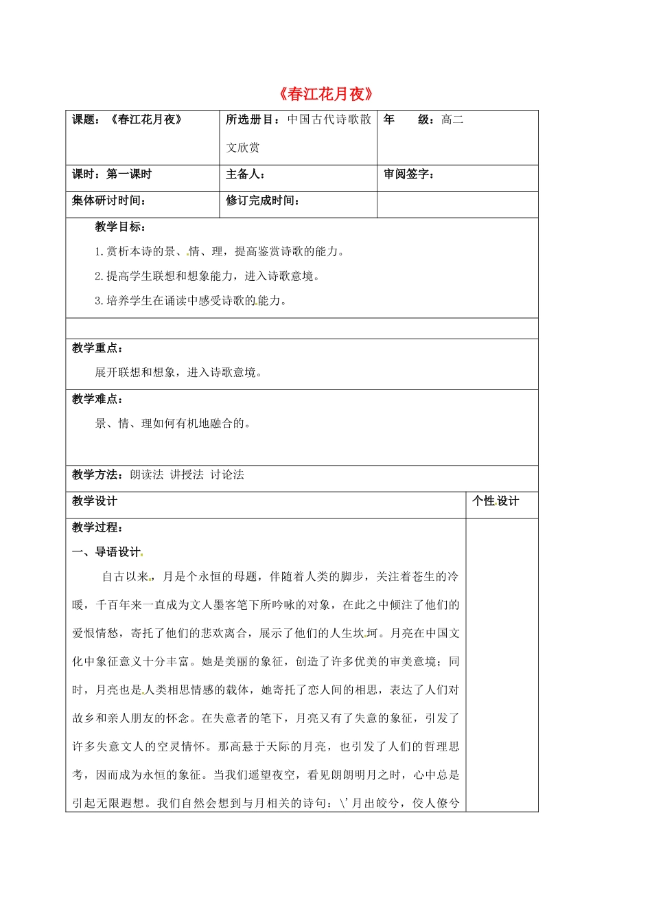 高中语文 第二单元 春江花月夜（第1课时）教案 新人教版选修《中国古代诗歌散文欣赏》-新人教版高二《中国古代诗歌散文欣赏》语文教案_第1页