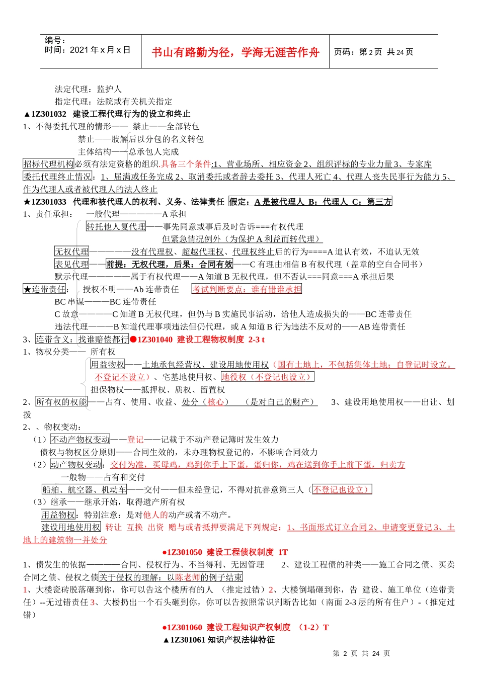 XXXX年级建造师法律法规-考点总结_第2页