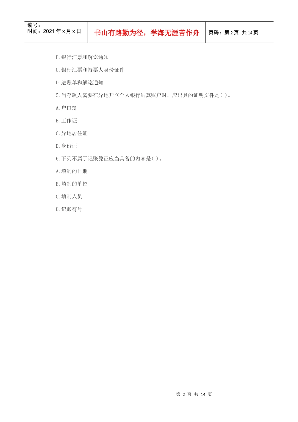 XXXX从业法规模拟题4_第2页