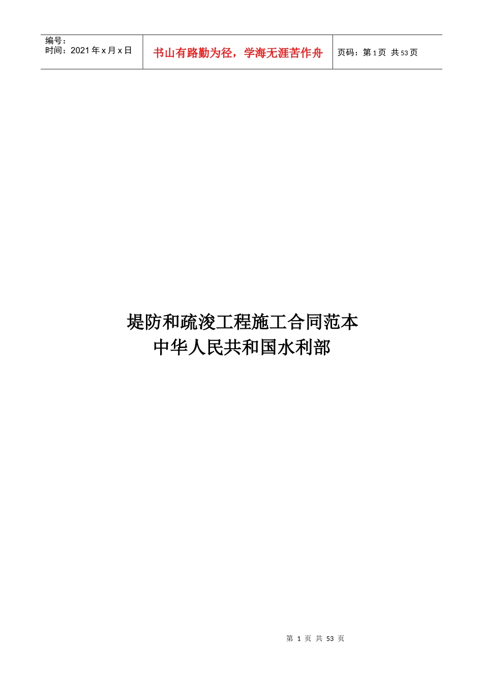 堤防和疏浚工程施工合同范本_第1页