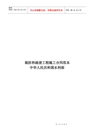 堤防和疏浚工程施工合同范本