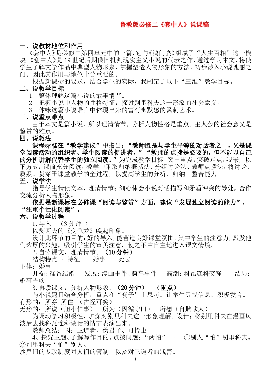 高中语文 《套中人》说课稿 鲁教版必修2_第1页