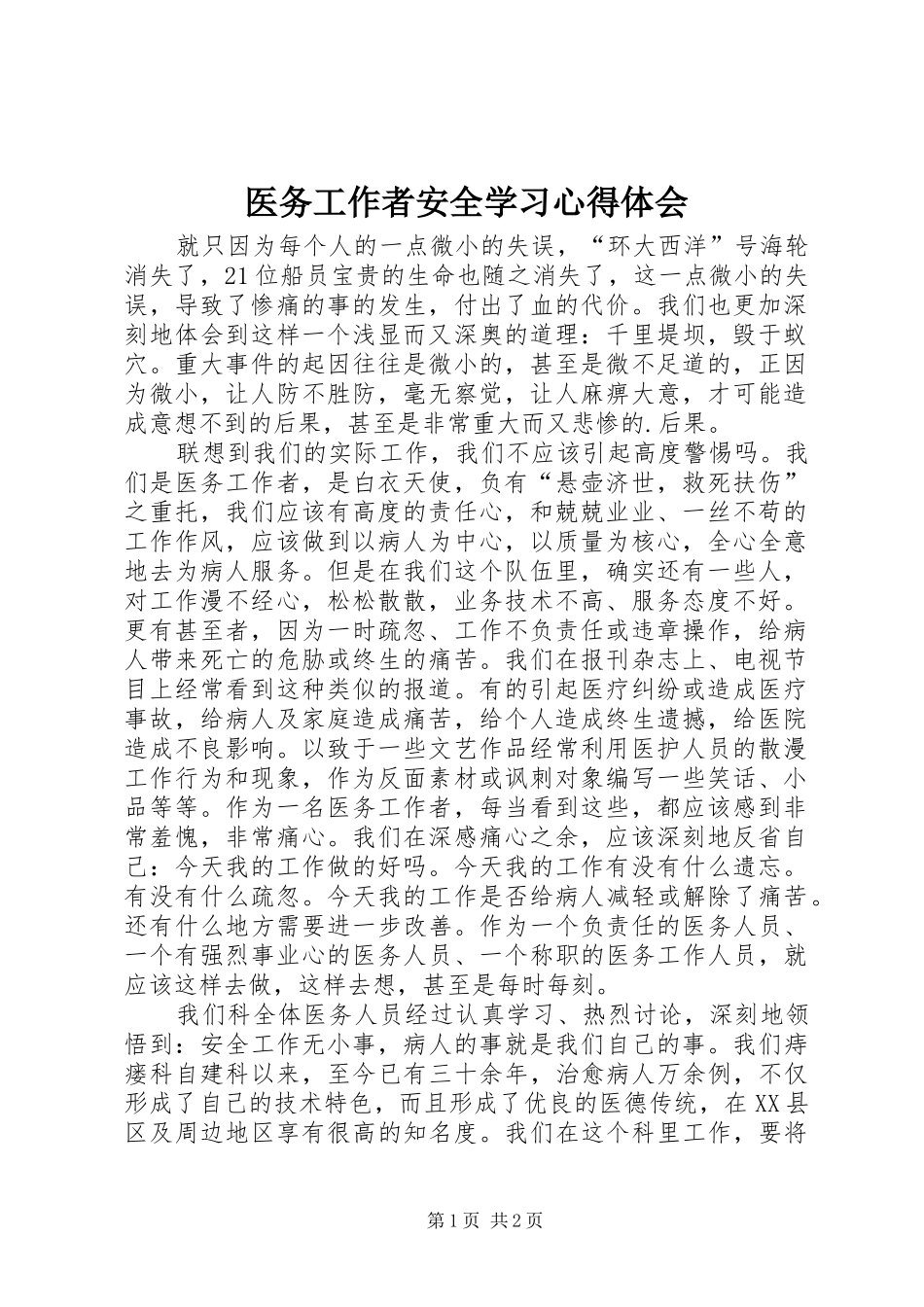 医务工作者安全学习心得体会_第1页