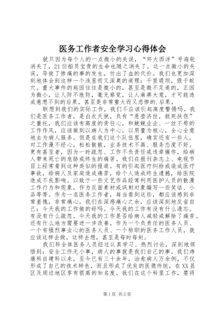 医务工作者安全学习心得体会