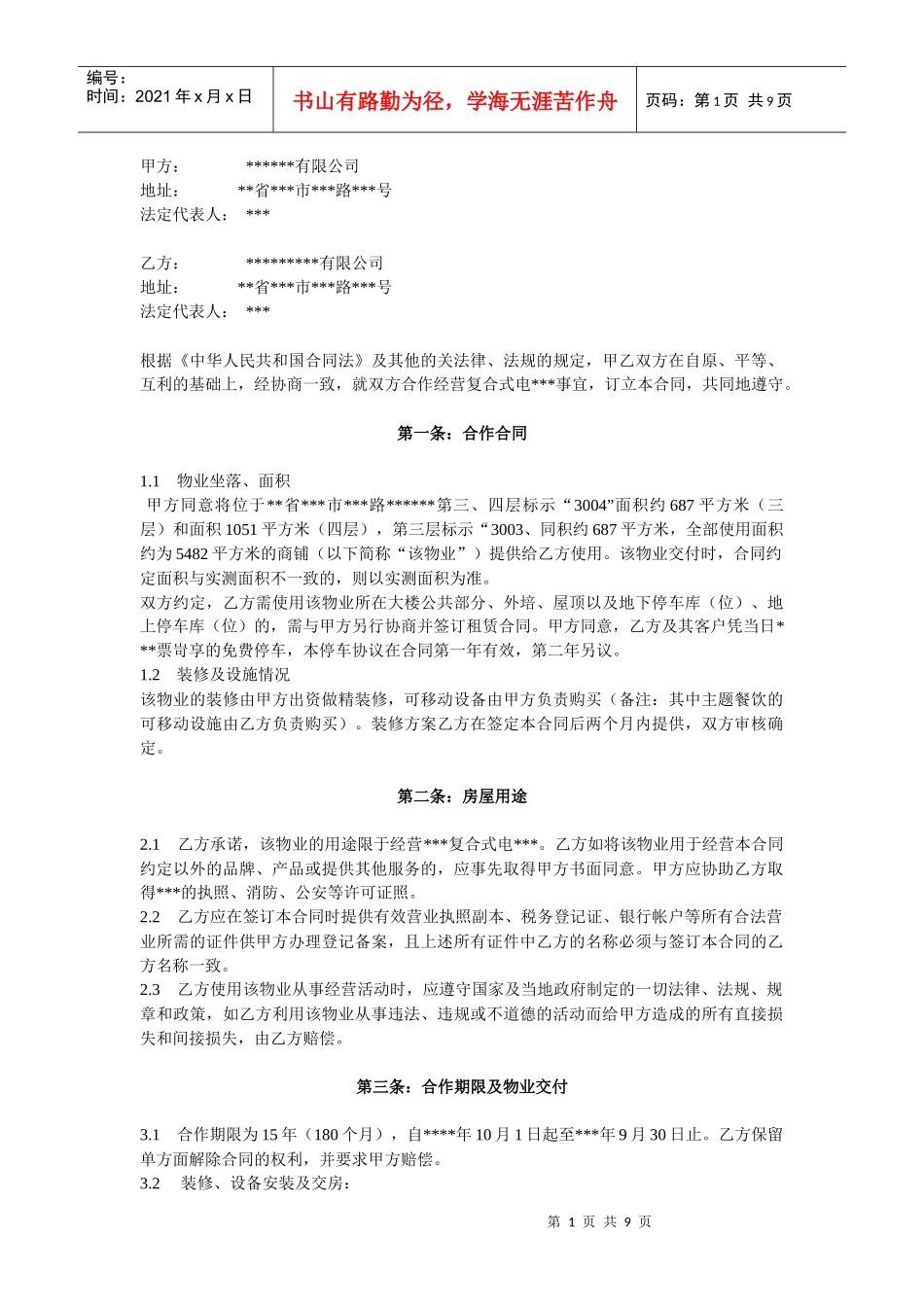 租赁合同(招商类)_第1页