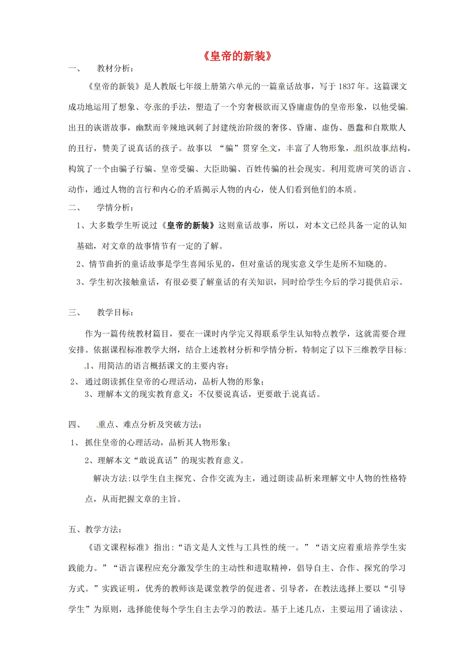 （秋季版）七年级语文上册 3《皇帝的新装》说课稿 河大版-河大版初中七年级上册语文教案_第1页