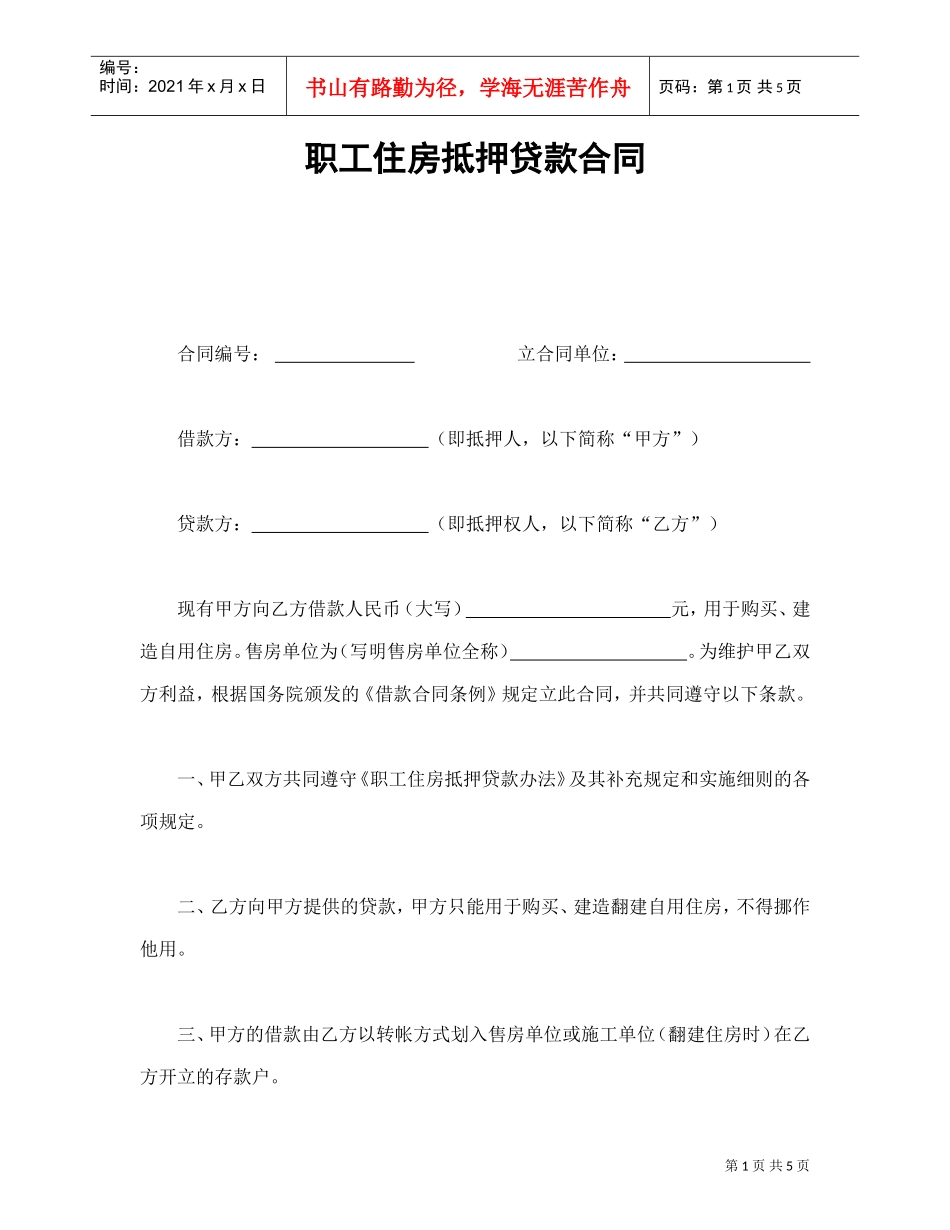 职工住房抵押贷款合同1(DOC5页)_第1页