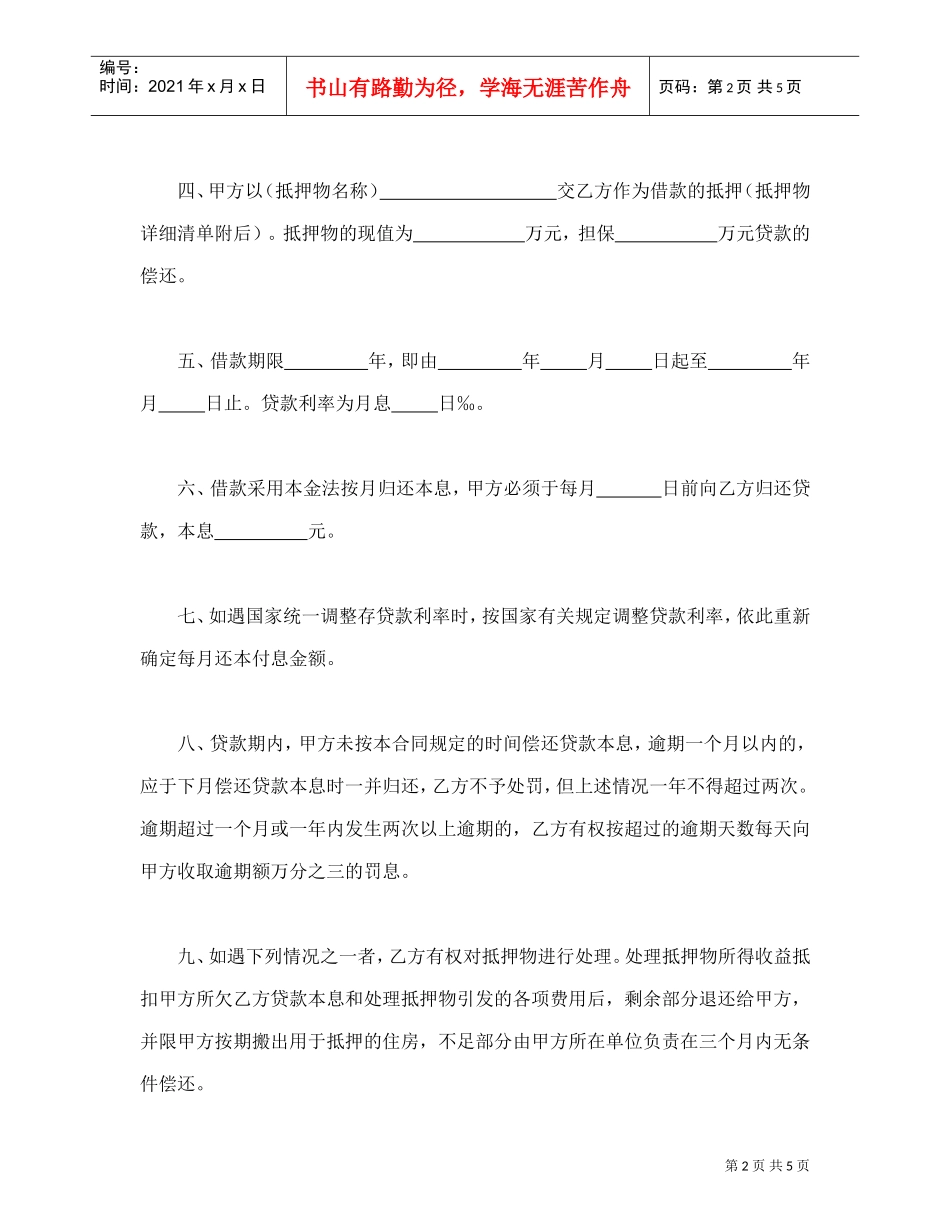职工住房抵押贷款合同1(DOC5页)_第2页