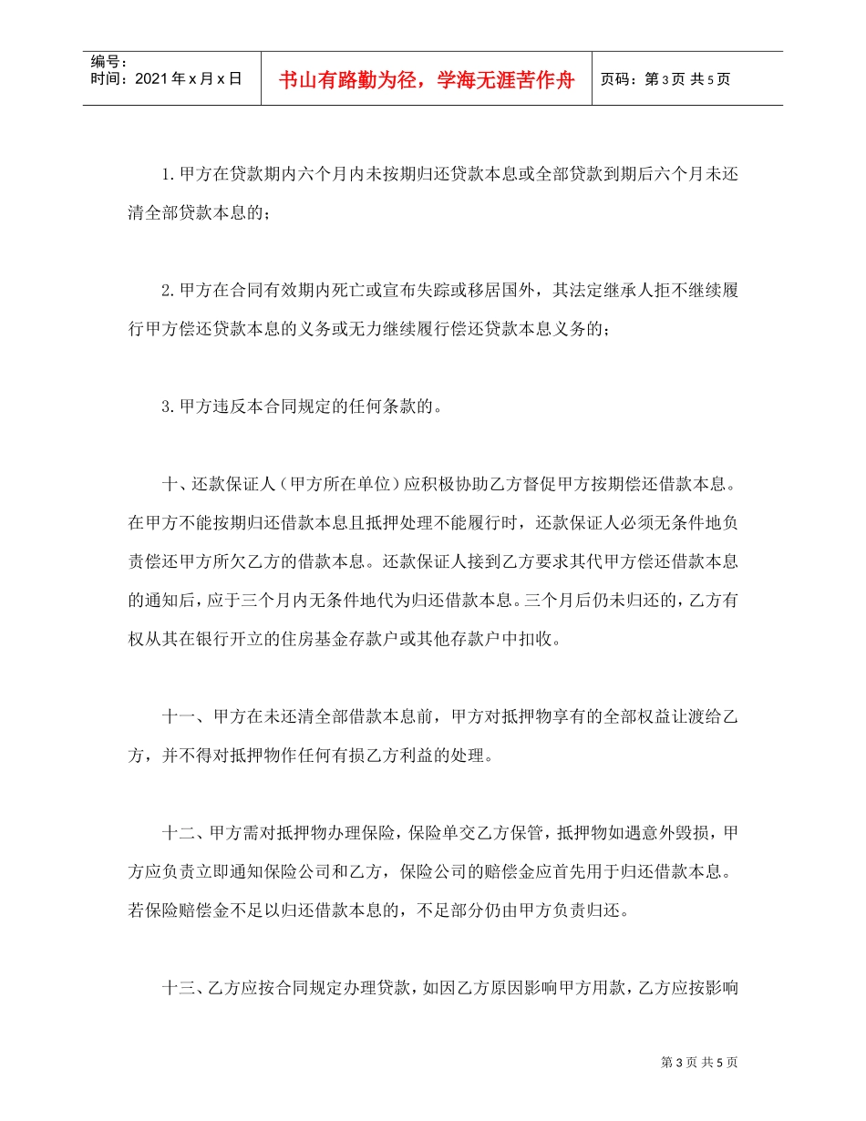 职工住房抵押贷款合同1(DOC5页)_第3页