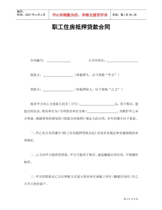 职工住房抵押贷款合同1(DOC5页)