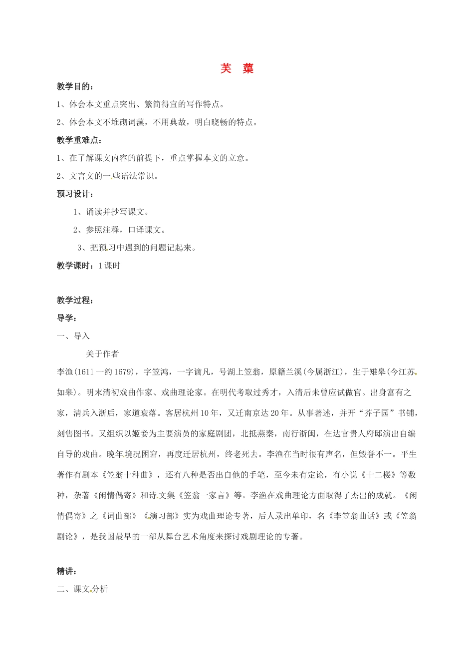 初中部八年级语文下册 第10课《芙蕖》教案 北师大版-北师大版初中八年级下册语文教案_第1页