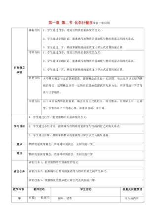 高中化学 第一章 从实验学化学 1.2.5 物质的量（五）物质的量浓度教案 新人教版必修1-新人教版高一必修1化学教案