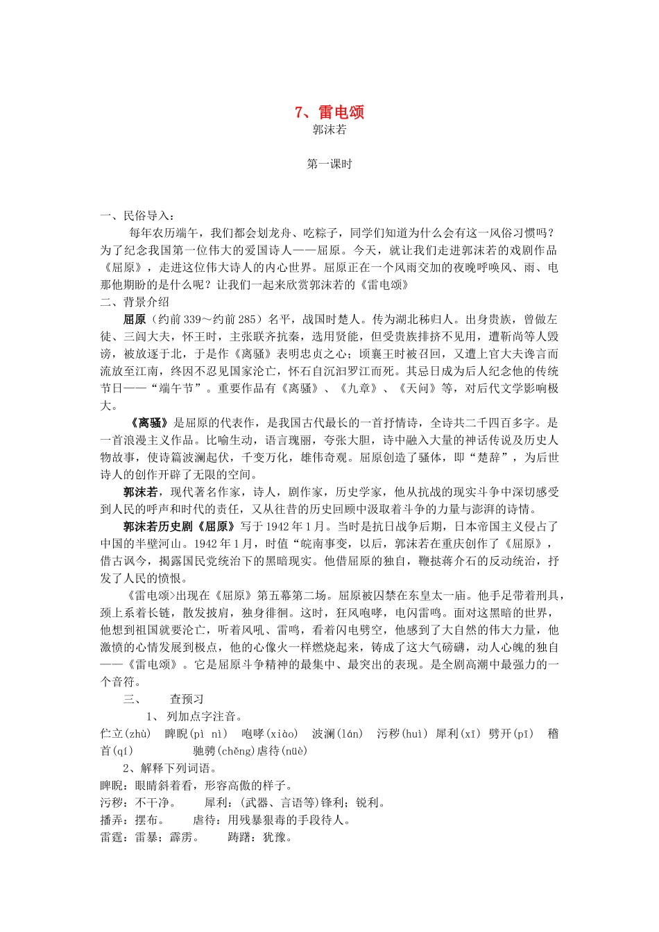八年级语文下册 《雷电颂》教案16 人教新课标版_第1页