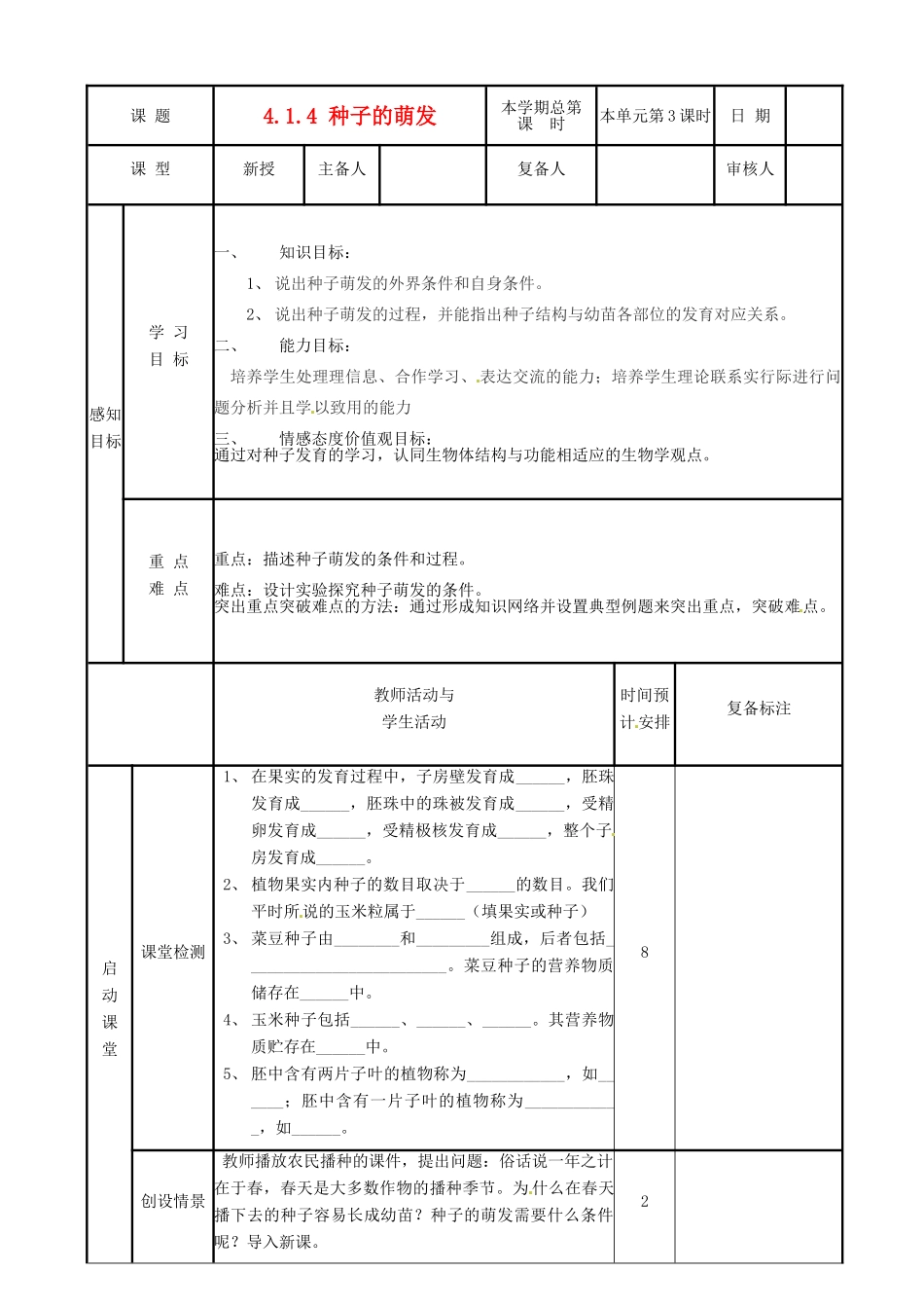 山东省邹平县实验中学八年级生物上册《4.1.4 种子的萌发》教案1 济南版_第1页