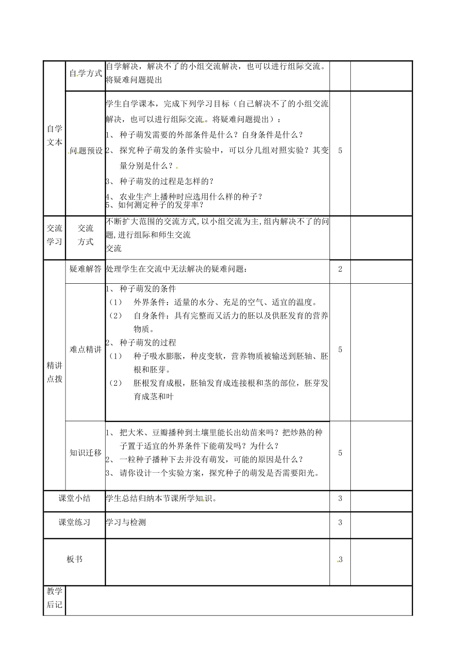 山东省邹平县实验中学八年级生物上册《4.1.4 种子的萌发》教案1 济南版_第2页