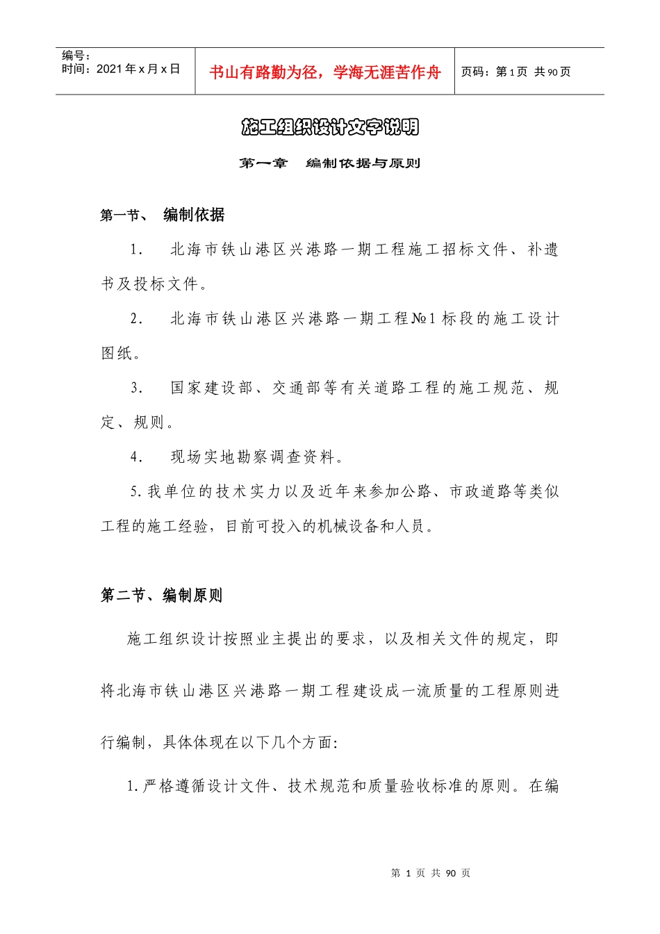 北海市铁山港区兴港路期工程第合同段施工组织设计修_第1页