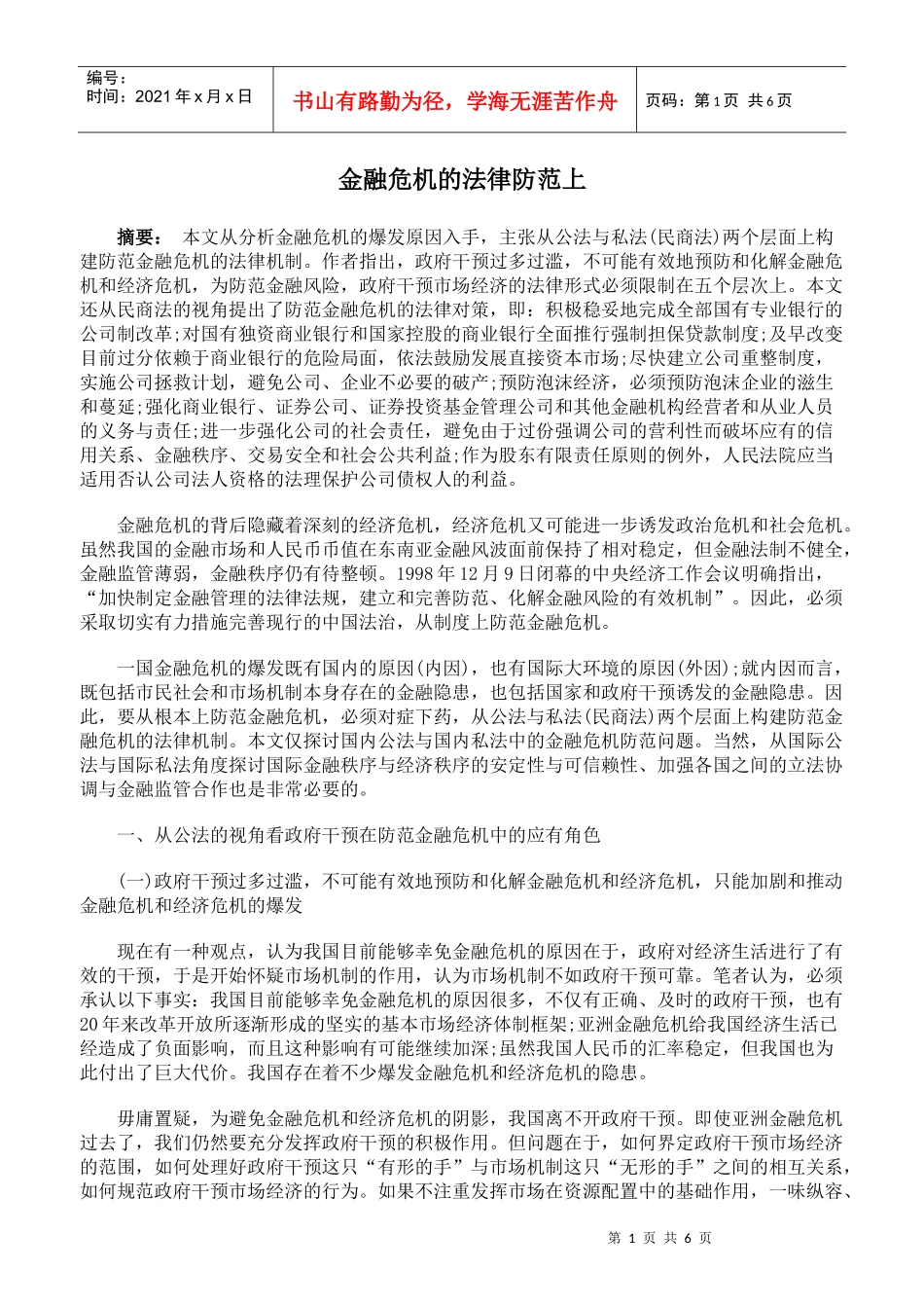 金融危机的法律防范上_第1页