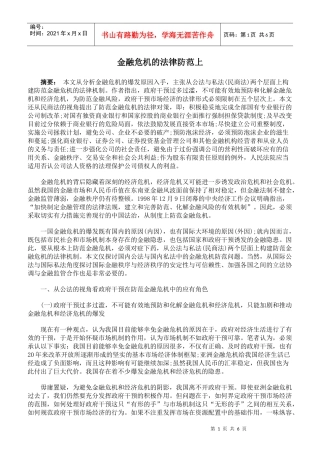 金融危机的法律防范上