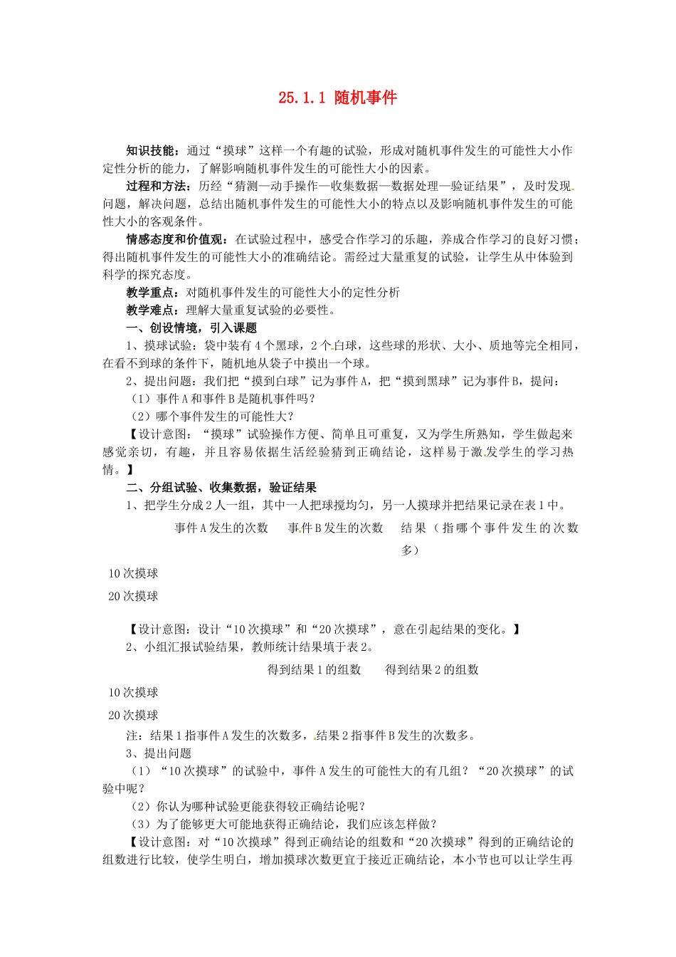 山东省淄博市高青县第三中学九年级数学上册 25.1.1 随机事件（第2课时）教案 新人教版_第1页