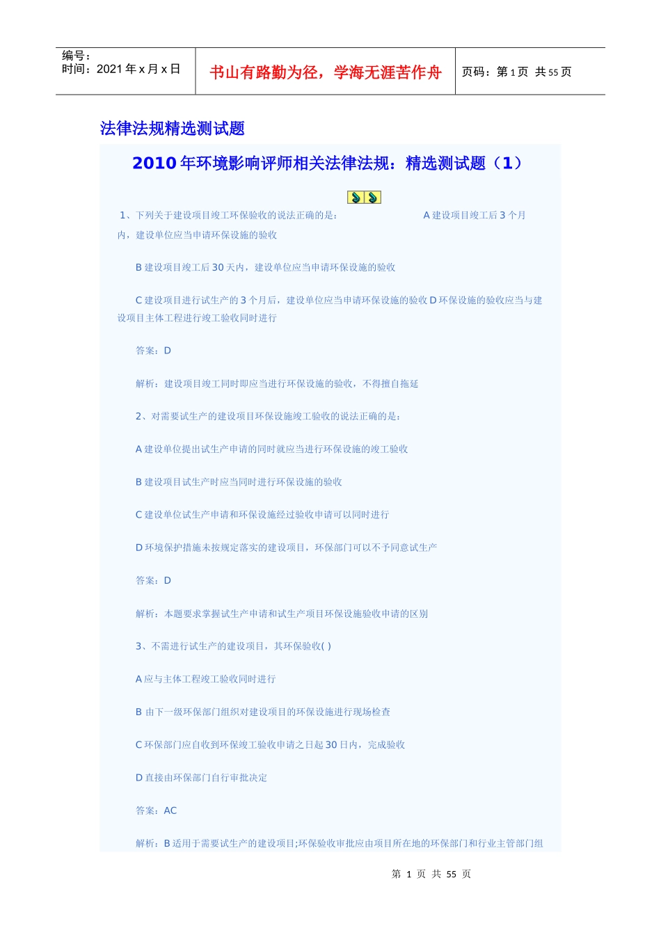 XXXX年环评法律法规精选测试题_第1页