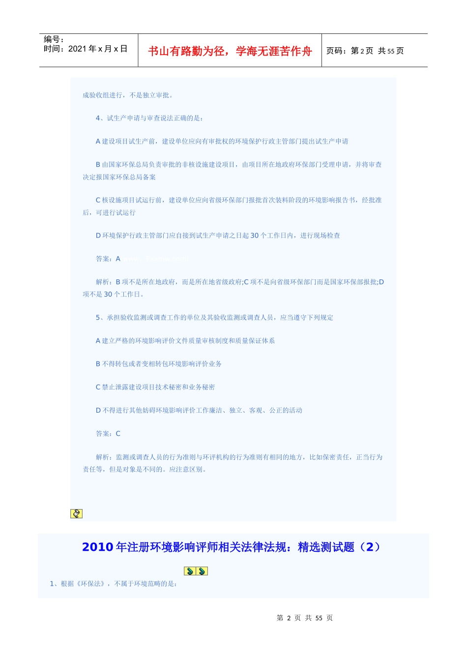 XXXX年环评法律法规精选测试题_第2页