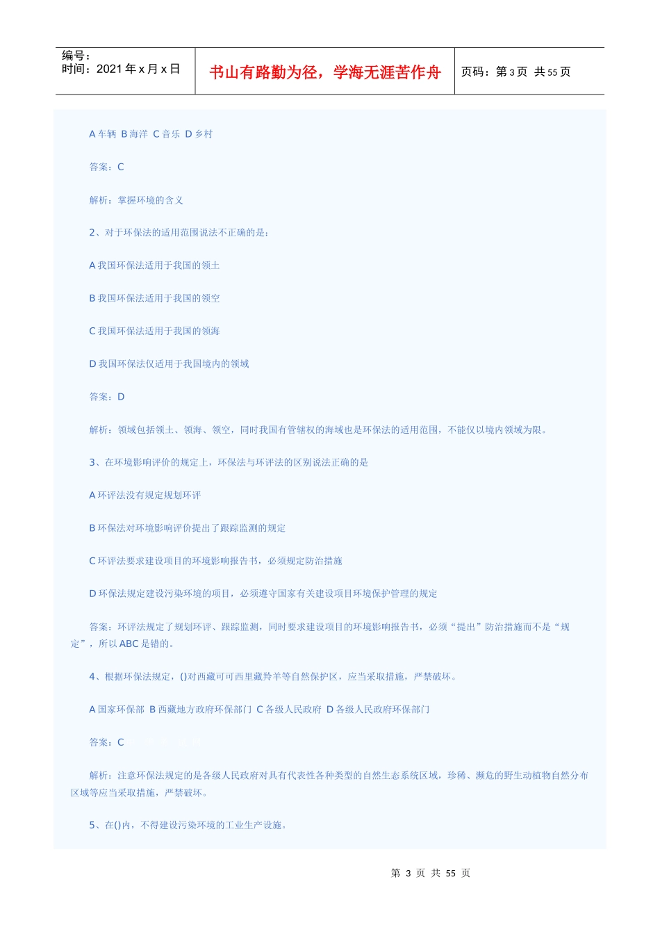 XXXX年环评法律法规精选测试题_第3页