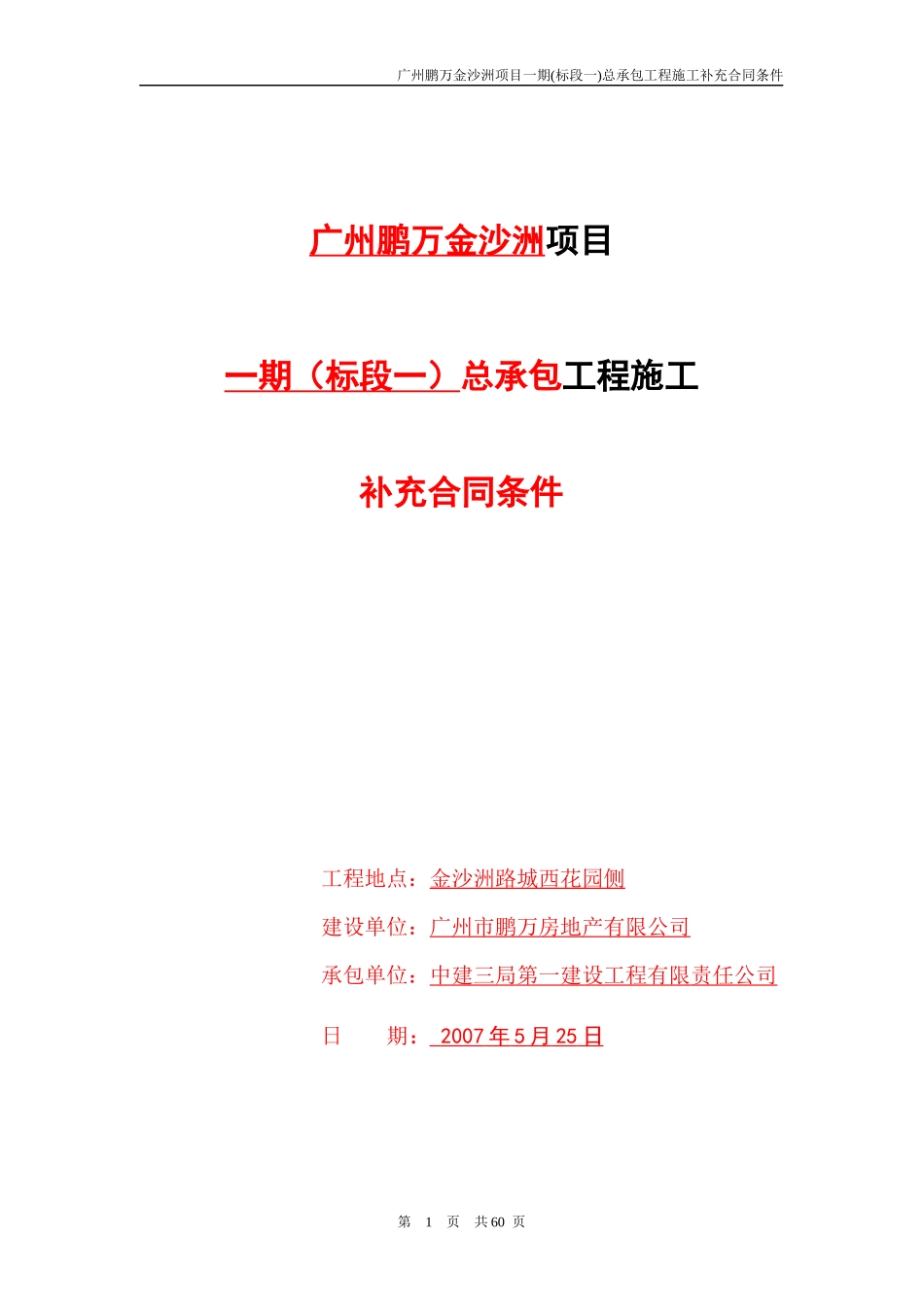 广州鹏万金沙洲项目一期(标段一)总承包工程施工补充合同条件_62页_第1页
