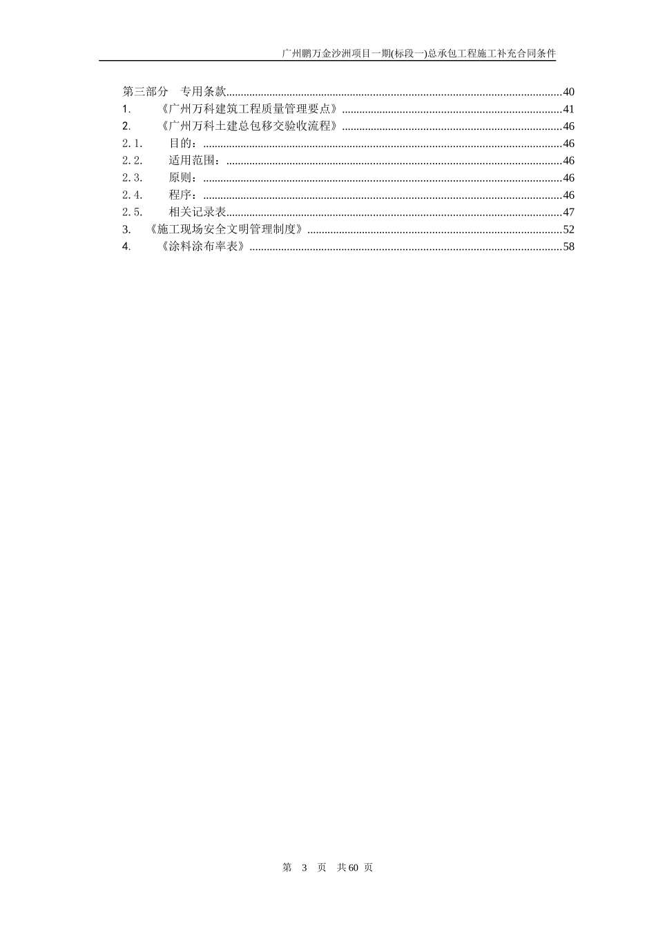 广州鹏万金沙洲项目一期(标段一)总承包工程施工补充合同条件_62页_第3页