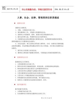 人事社会法律管理类岗位职责描述