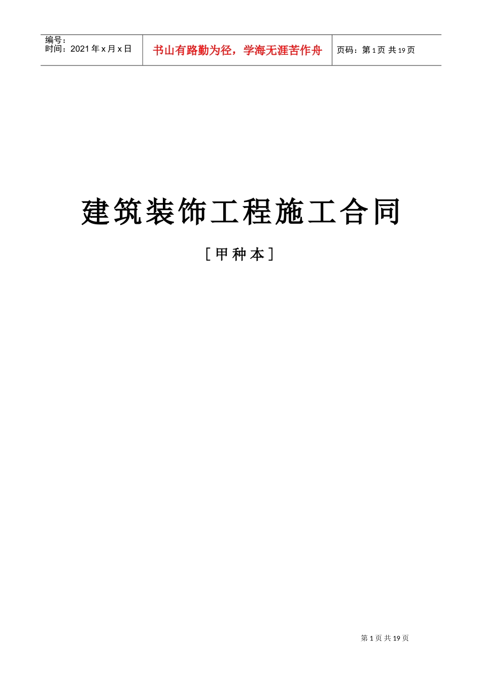 建筑装饰工程施工合同[甲种本](DOC18页)_第1页