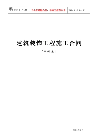 建筑装饰工程施工合同[甲种本](DOC18页)