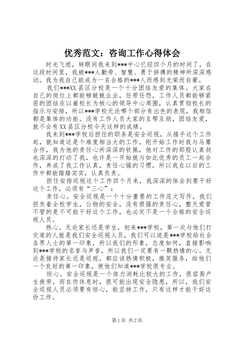 优秀范文：咨询工作心得体会_第1页