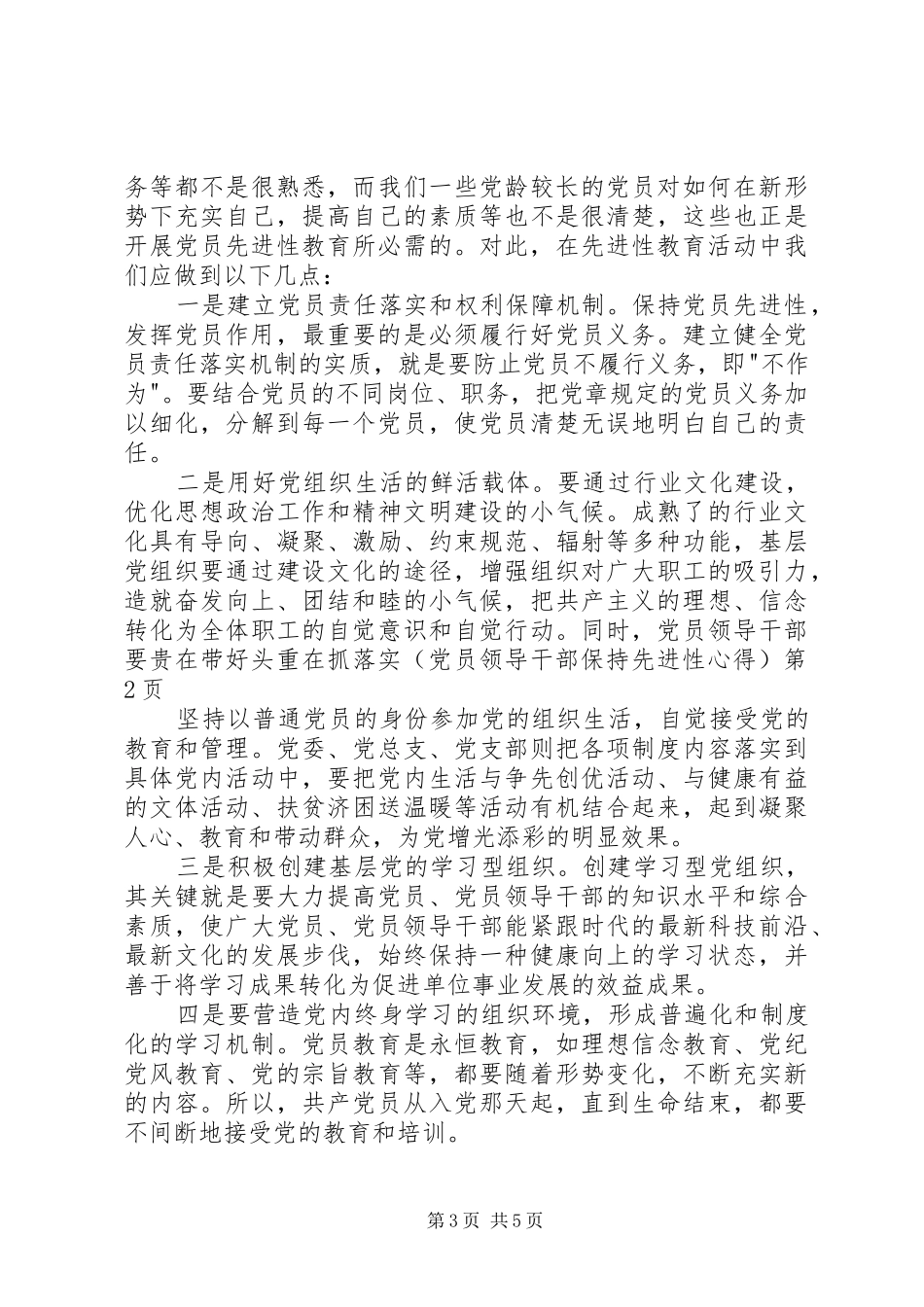 贵在带好头重在抓落实（党员领导干部保持先进性心得）_第3页