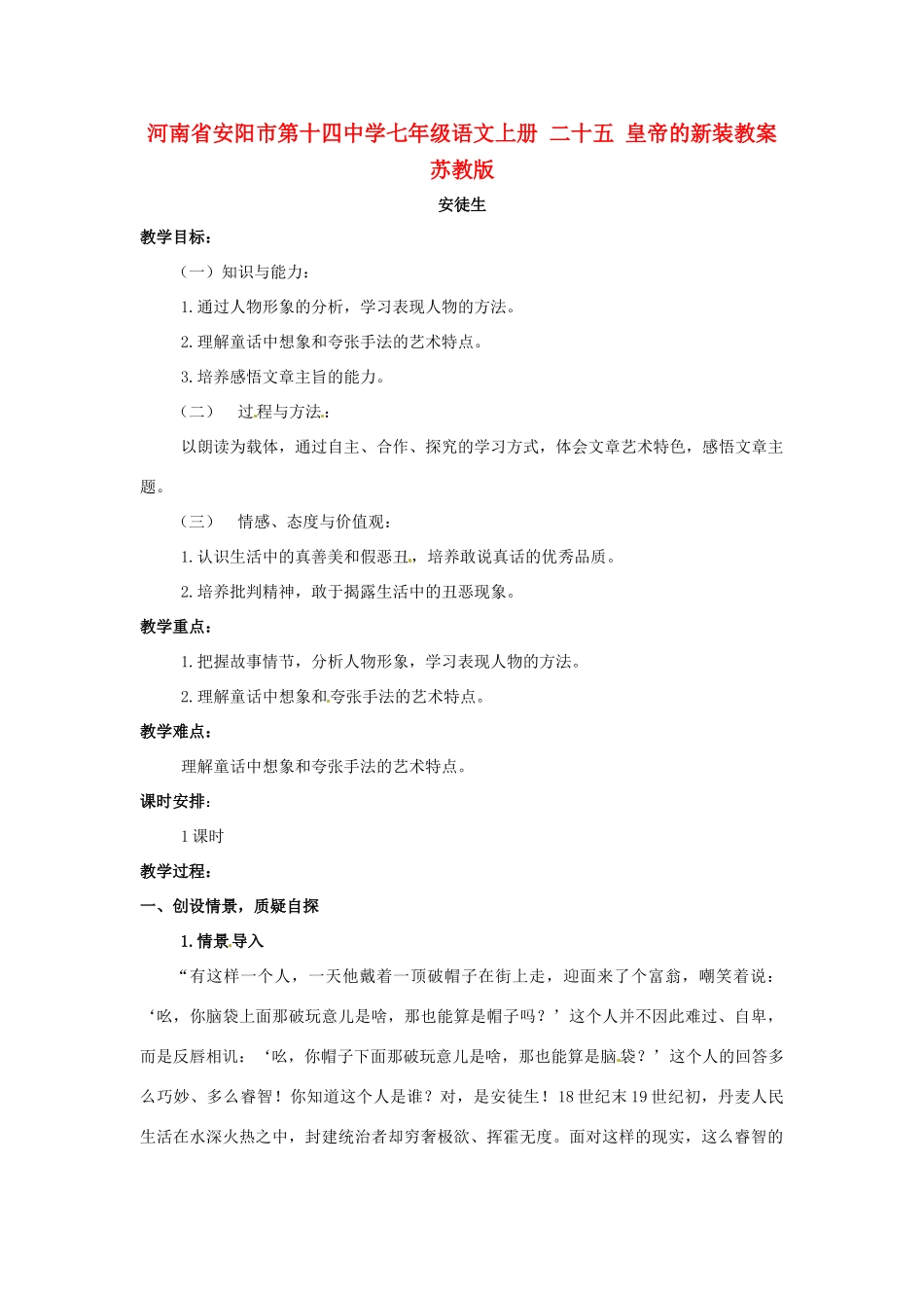 河南省安阳市第十四中学七年级语文上册 二十五 皇帝的新装教案 苏教版_第1页