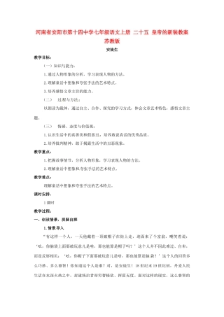 河南省安阳市第十四中学七年级语文上册 二十五 皇帝的新装教案 苏教版