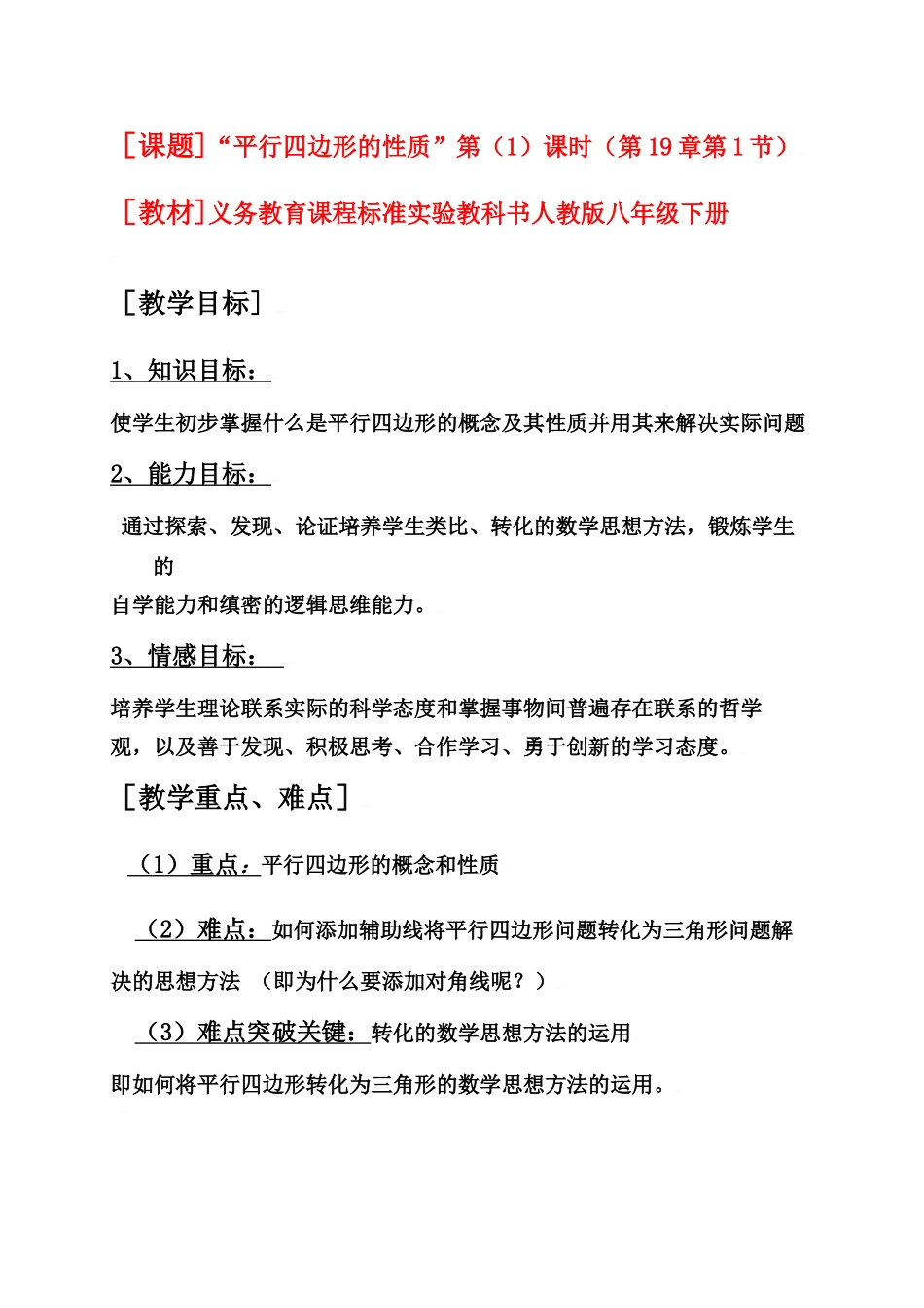 中考数学全国优质课说课教案精品——平行四边形的性质1_第1页