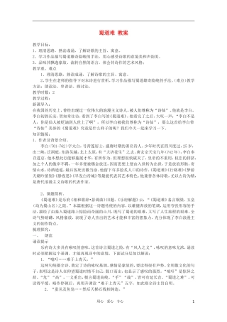 高中语文 4.7《蜀道难》精品教案 苏教版必修4