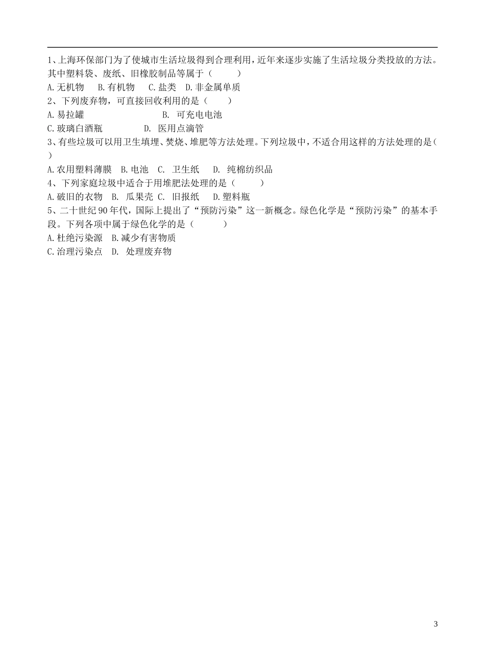 高中化学《垃圾资源化》教案1 新人教版选修1_第3页
