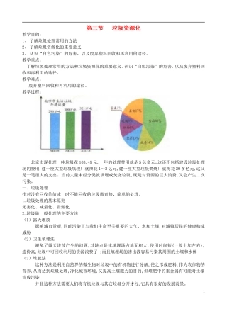 高中化学《垃圾资源化》教案1 新人教版选修1