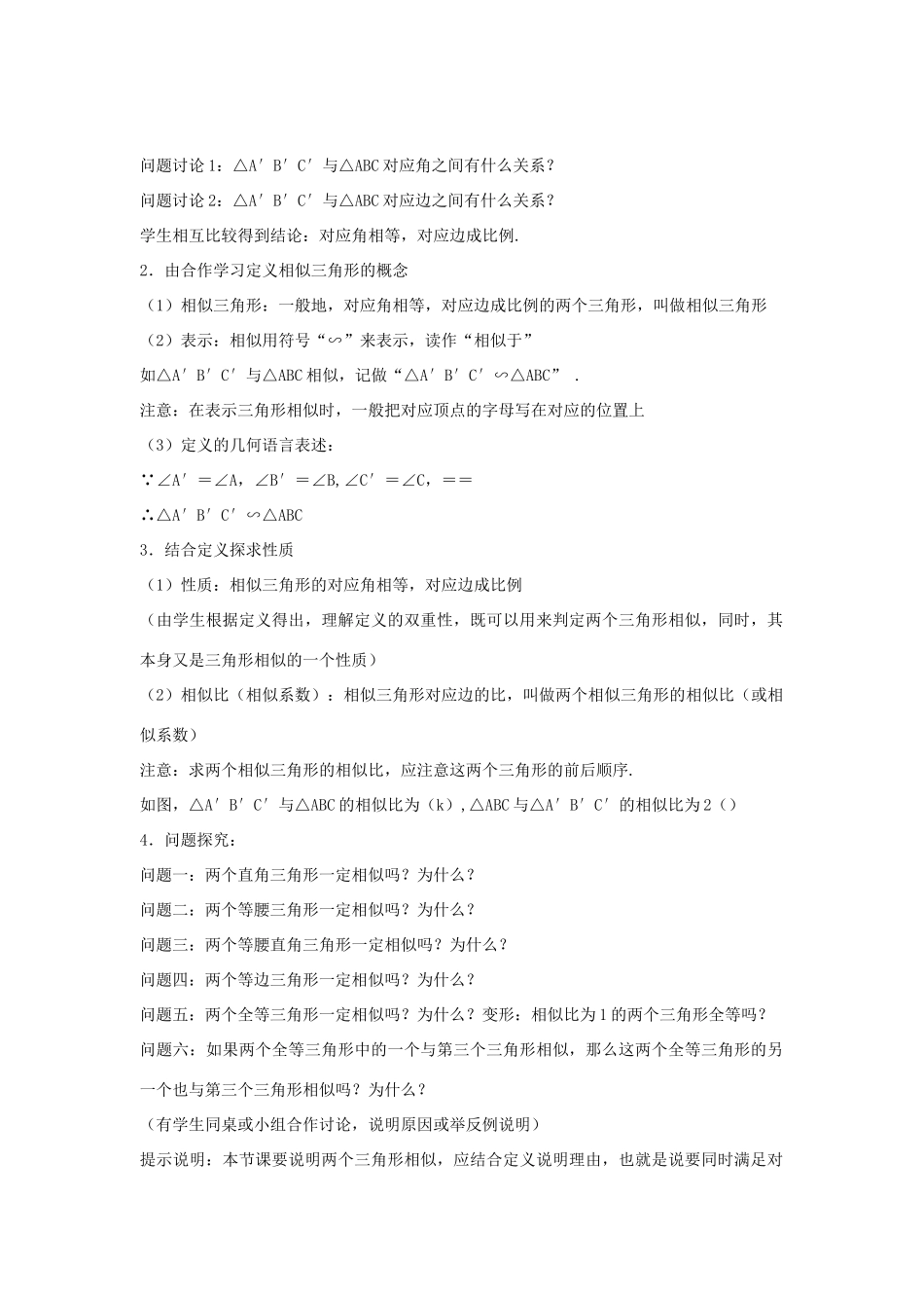 浙江省慈溪市横河初级中学九年级数学上册 4.2相似三角形教案 浙教版_第2页