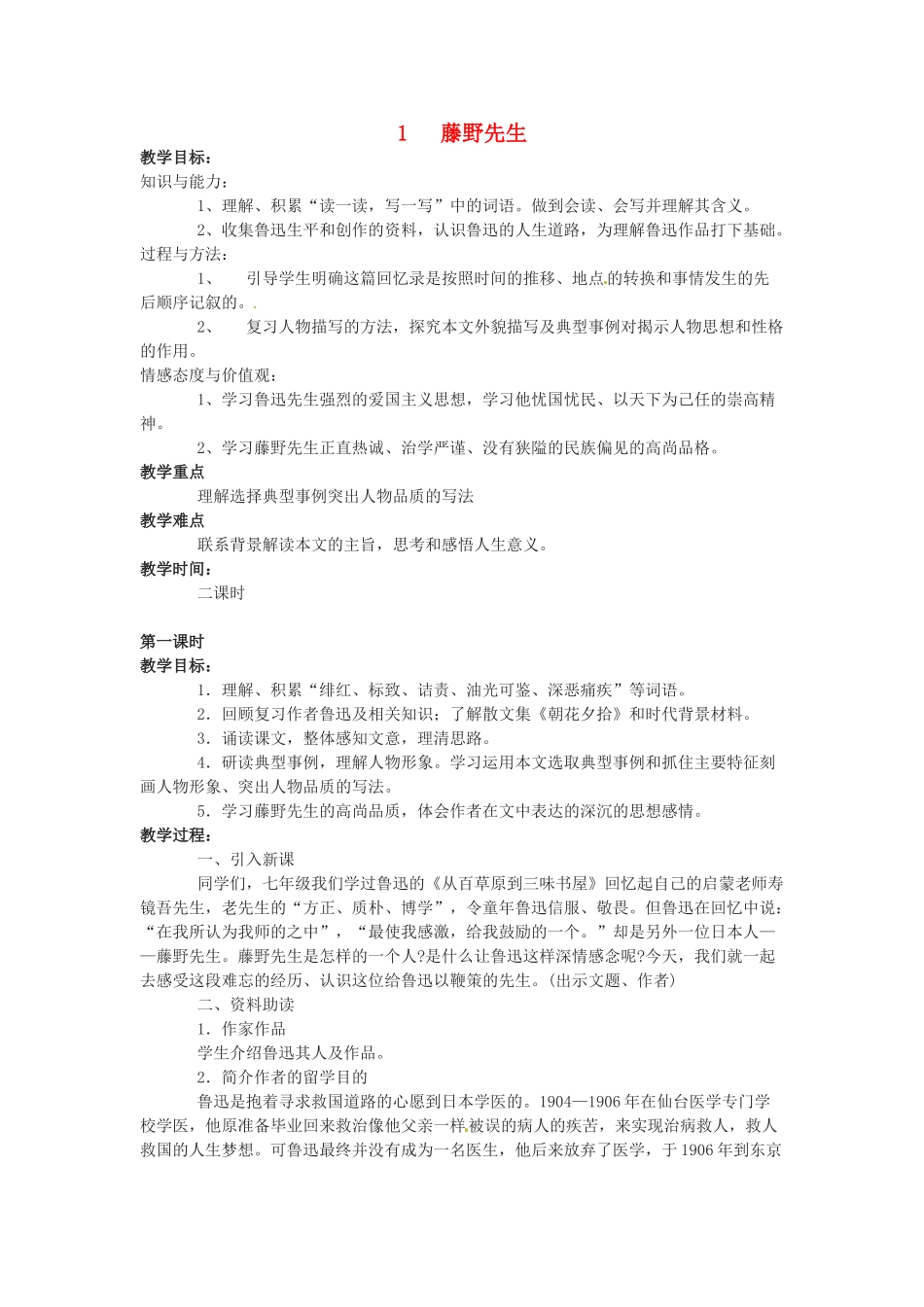 八年级语文下册《藤野先生》教案10人教版_第1页