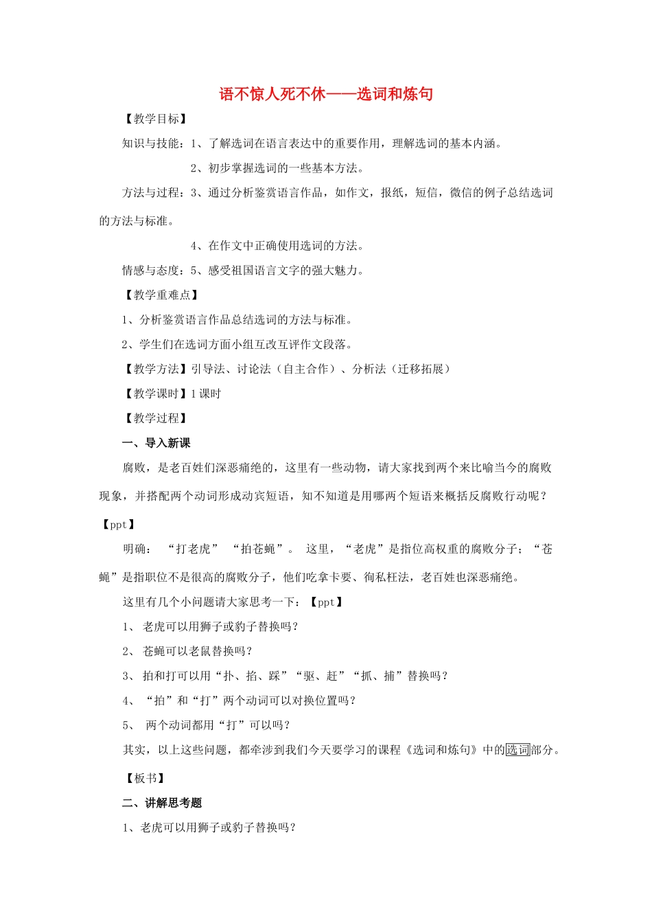 高中语文 第六课 第1节 语不惊人死不休--选词和炼句教案1 新人教版选修《语言文字应用》-新人教版高中《语言文字应用》语文教案_第1页