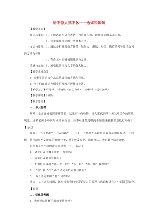 高中语文 第六课 第1节 语不惊人死不休--选词和炼句教案1 新人教版选修《语言文字应用》-新人教版高中《语言文字应用》语文教案