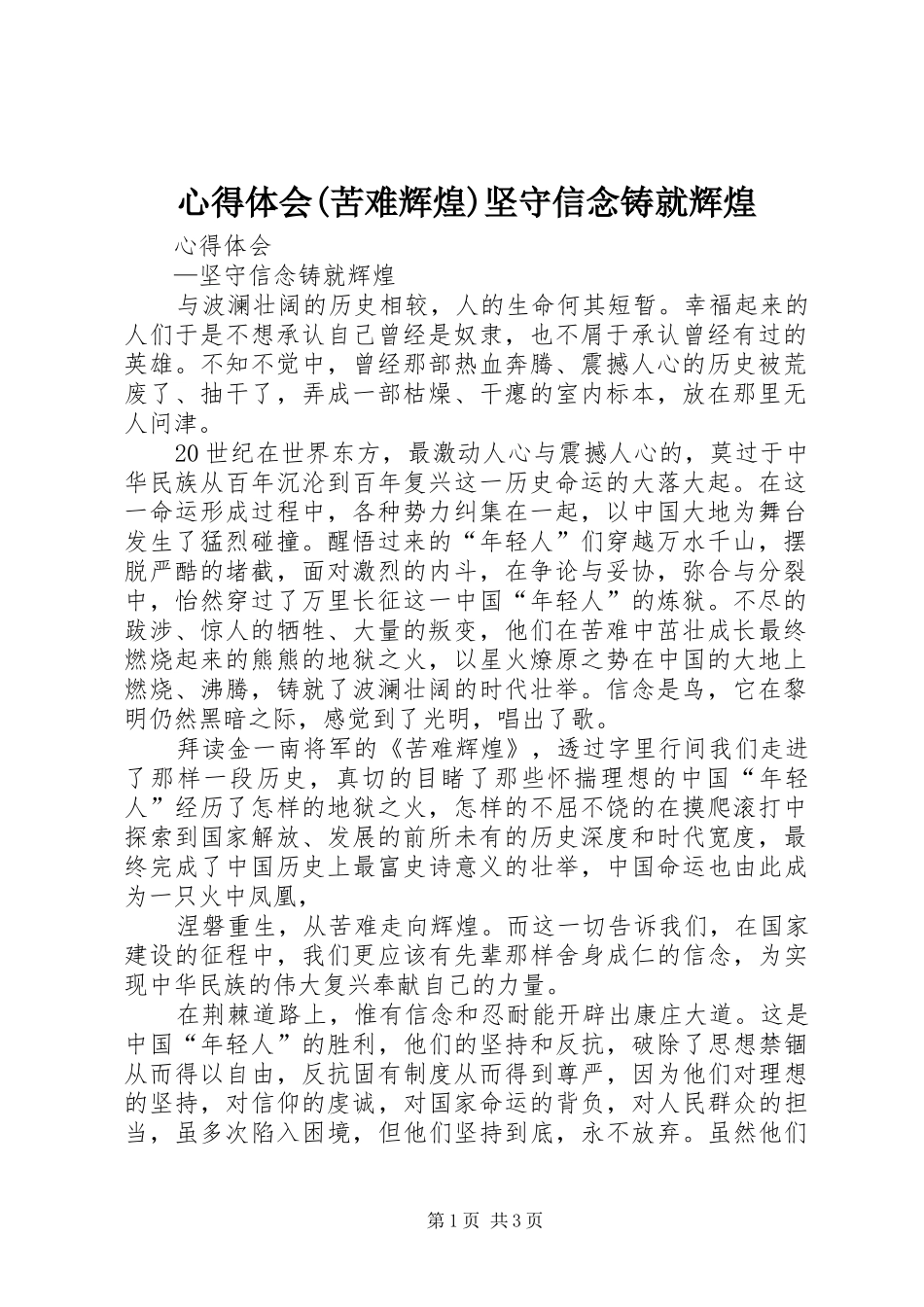 心得体会(苦难辉煌)坚守信念铸就辉煌_第1页