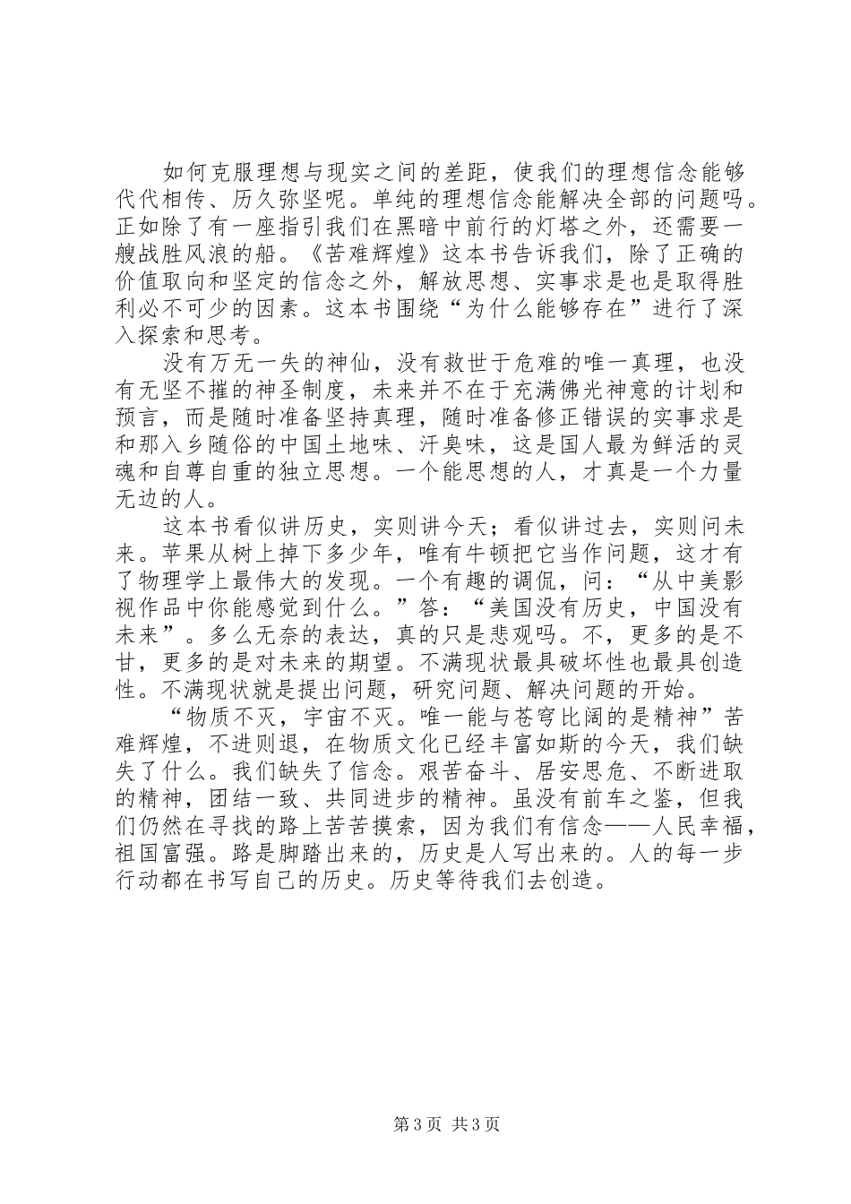 心得体会(苦难辉煌)坚守信念铸就辉煌_第3页